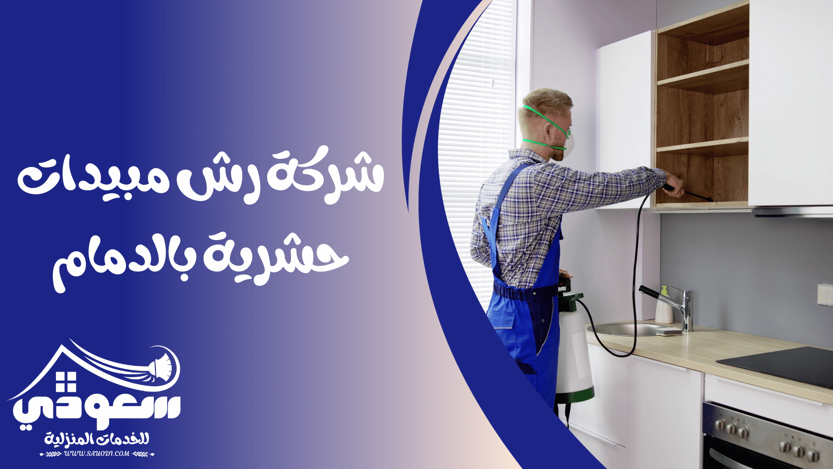 شركة رش مبيدات بالدمام